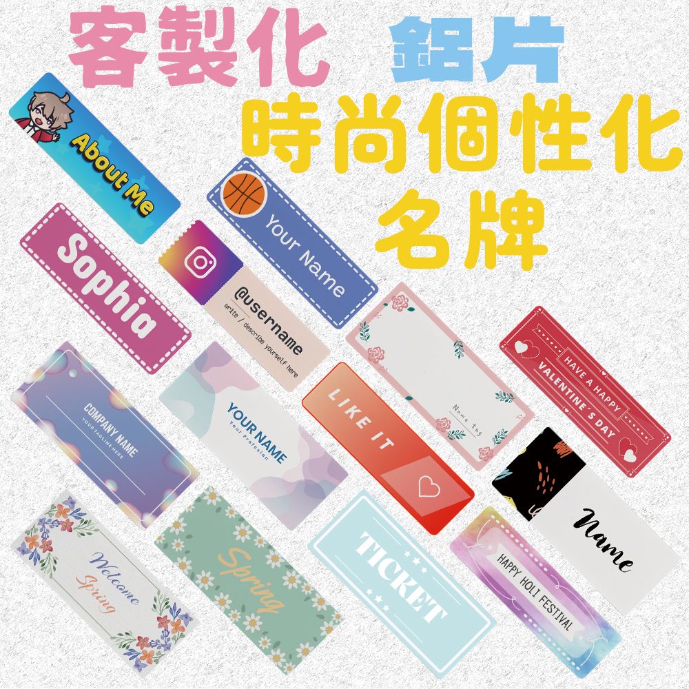客製化時尚個性化名牌（磁鐵 別針） 姓名牌 名牌 鋁片名牌 員工名牌 胸牌 識別證 專屬客製