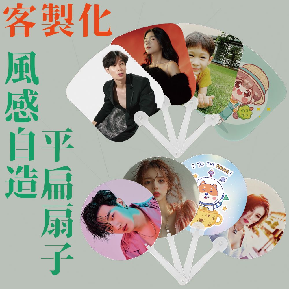 客製化風感自造平扁扇子 扇子 明星應援扇 熱轉印 來圖客製 偶像扇子 紀念品 選舉扇 廣告扇 產品宣傳 企業送禮