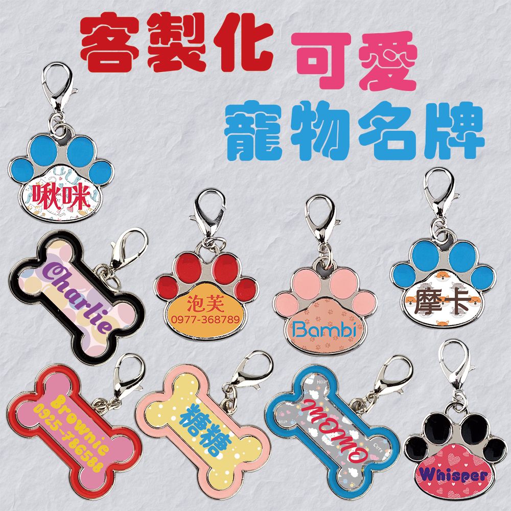 客製化可愛寵物名牌 寵物名牌 熱轉印 來圖客製 骨頭 貓爪 狗牌 貓牌 客製吊牌 鋅合金吊牌 防走失吊牌