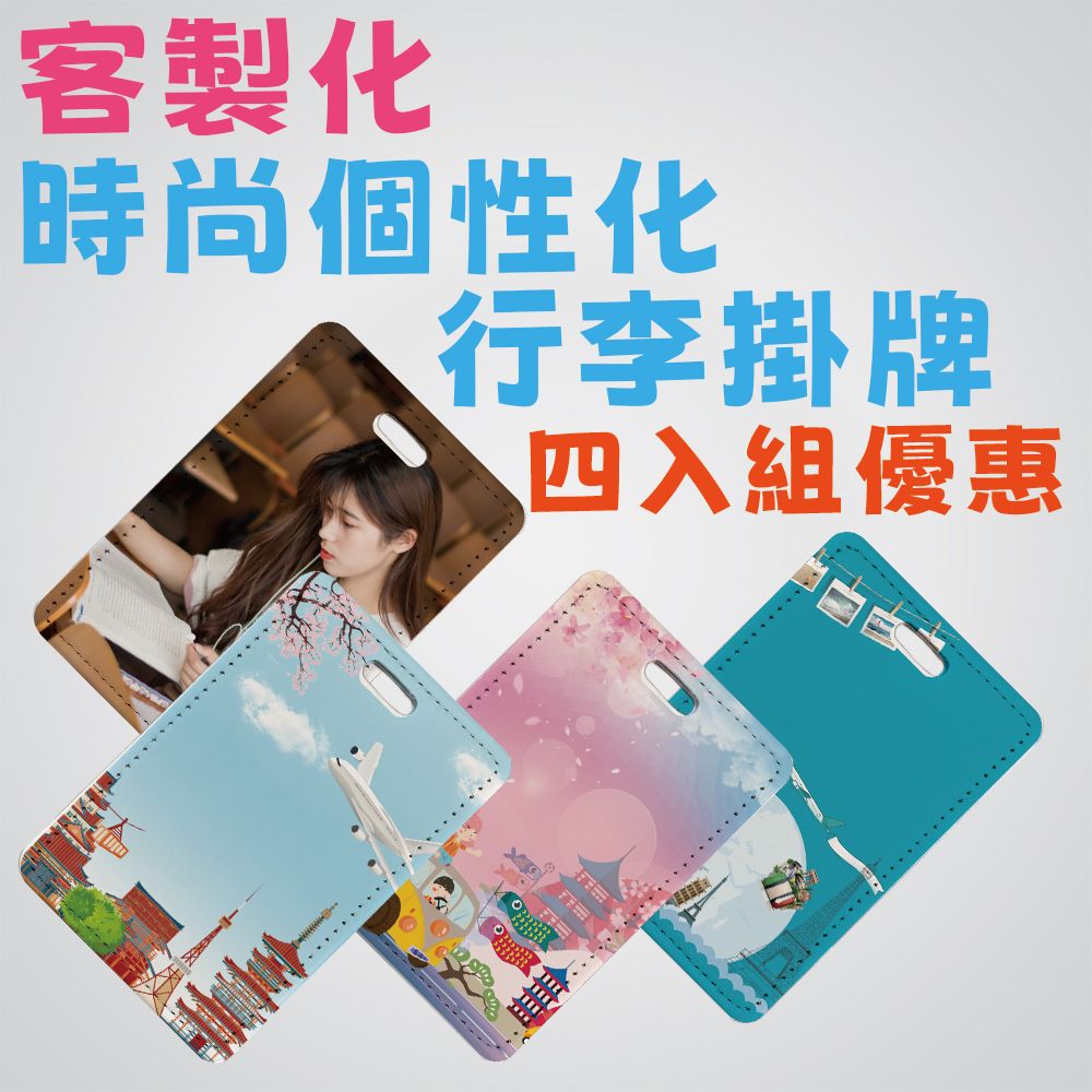 客製化時尚個性化行李掛牌4入組