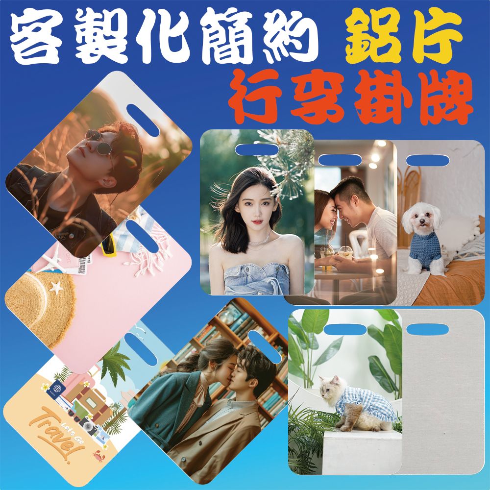 客製化簡約鋁片行李掛牌 鋁片 行李掛牌 行李吊牌 熱轉印 來圖客製 送禮小物 婚禮小物 紀念品 企業送禮
