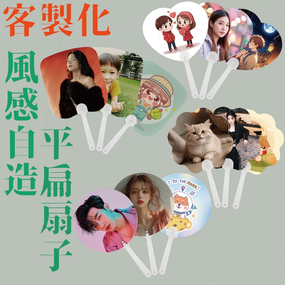 客製化風感自造平扁扇子 扇子 明星應援扇 熱轉印 來圖客製 偶像扇子 紀念品 選舉扇 廣告扇 產品宣傳 企業送禮