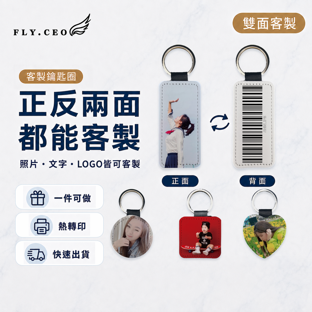 雙面同圖鑰匙圈-客製化皮革鑰匙圈 來圖客製 鑰匙圈 皮革鑰匙圈 熱轉印 送禮小物 婚禮小物 企業送禮 紀念品