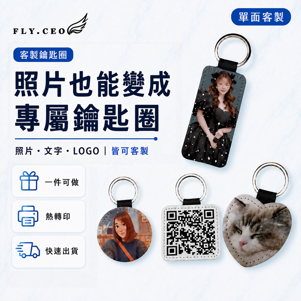 單面鑰匙圈-客製化皮革鑰匙圈 來圖客製 鑰匙圈 皮革鑰匙圈 熱轉印 送禮小物 婚禮小物 企業送禮 紀念品