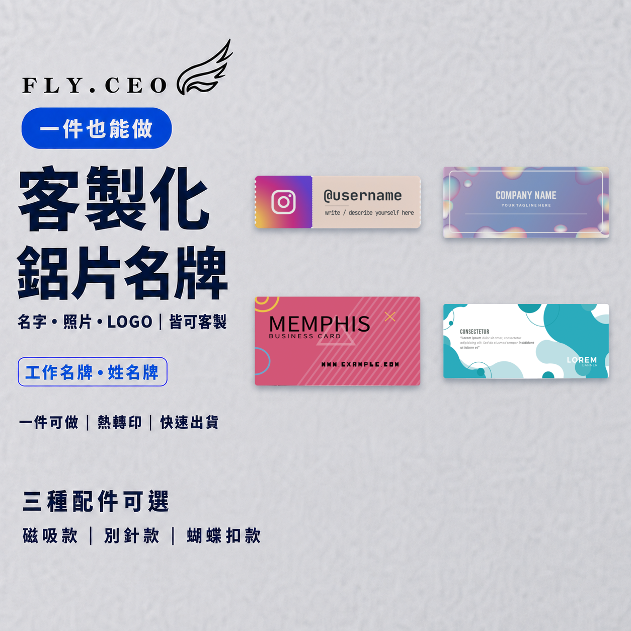 客製化時尚個性化名牌（磁鐵 別針） 姓名牌 名牌 鋁片名牌 員工名牌 胸牌 識別證 專屬客製