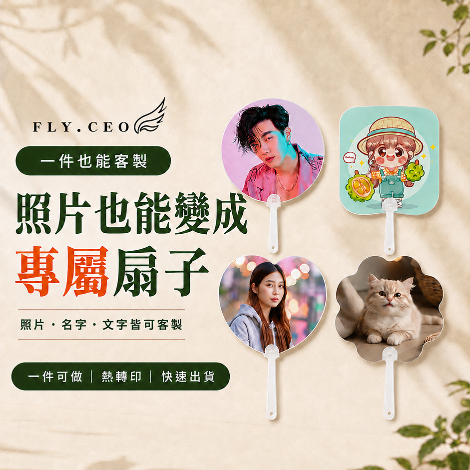 客製化風感自造平扁扇子 扇子 明星應援扇 熱轉印 來圖客製 偶像扇子 紀念品 選舉扇 廣告扇 產品宣傳 企業送禮