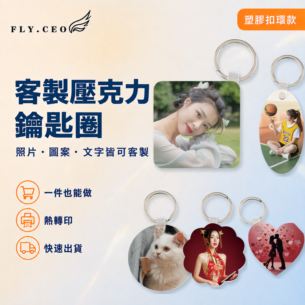 製化壓克力鑰匙圈（塑膠扣環） 來圖客製 鑰匙圈 壓克力鑰匙圈 熱轉印 送禮小物 婚禮小物 企業送禮 紀念品