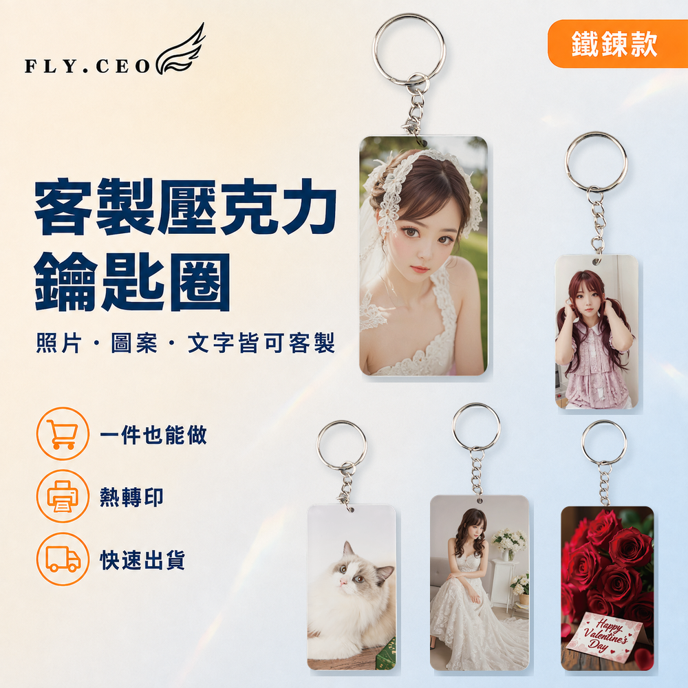 客製化壓克力鑰匙圈（鐵鍊款） 來圖客製 鑰匙圈 壓克力鑰匙圈 熱轉印 送禮小物 婚禮小物 企業送禮 紀念品