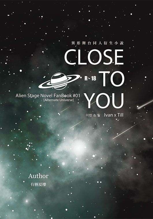 【加印預購】Alien Stage Ivantill x 『 CLOSE TO YOU 』*R18