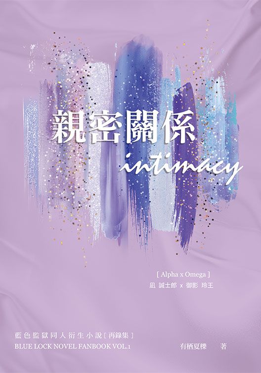 【現貨】凪 誠士郎 x 御影 玲王『 親密關係 Intimacy 』ABO小說再錄集*R18