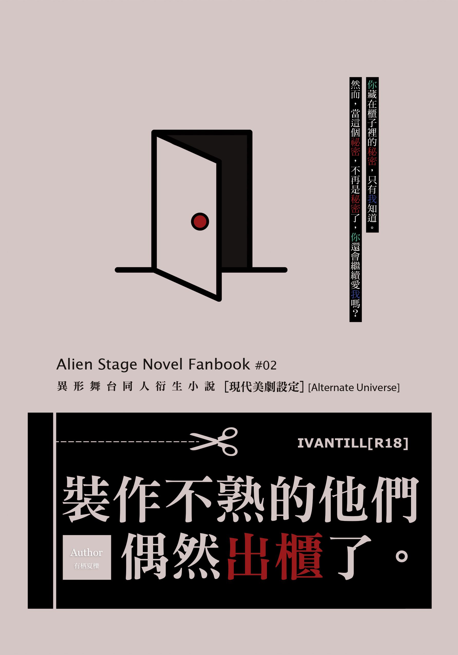 【現貨】Alien Stage Ivantill x 『 裝作不熟的他們偶然出櫃了。 』*R18
