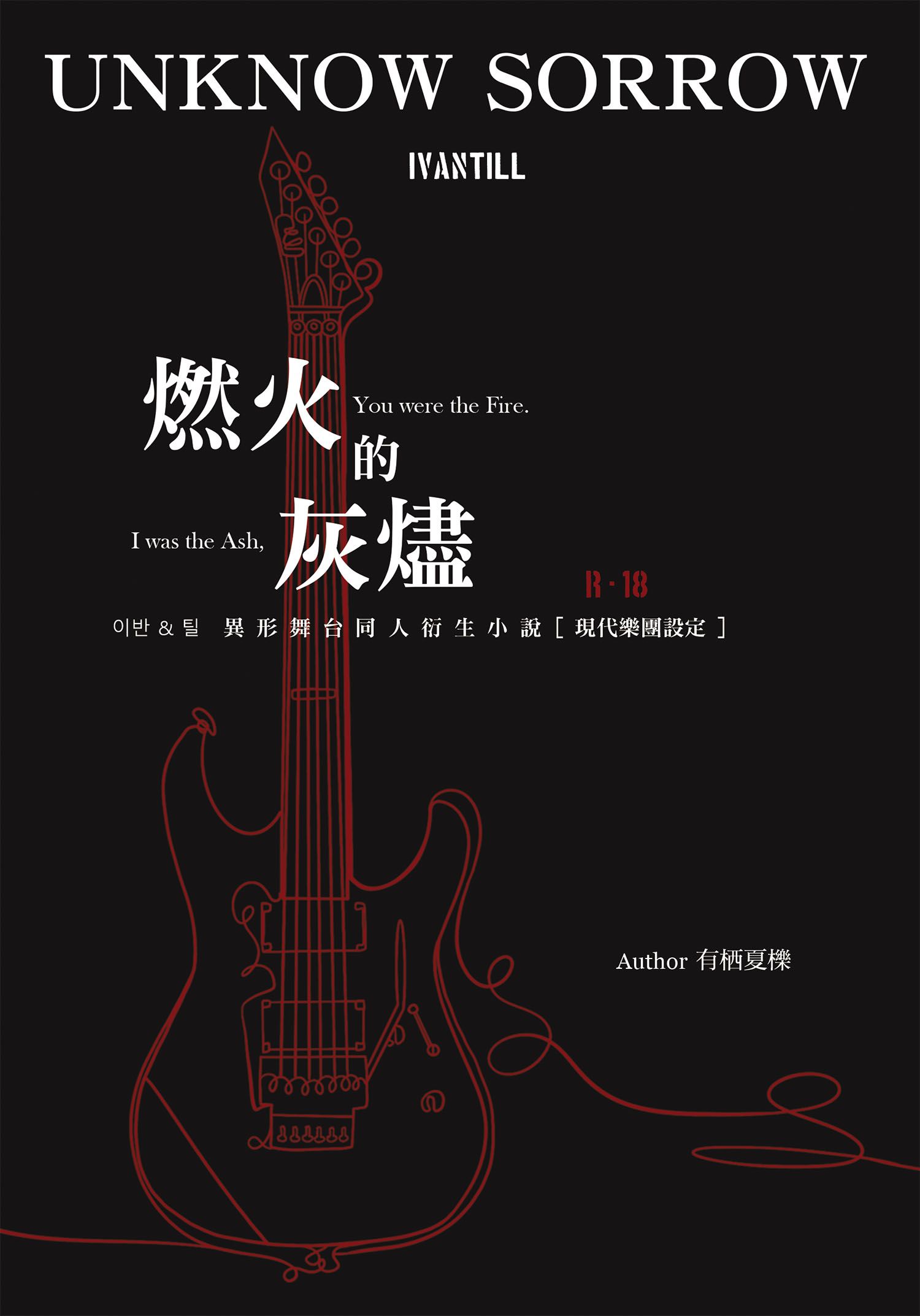 【現貨】Alien Stage Ivantill x 『 燃火的灰燼 』*R18
