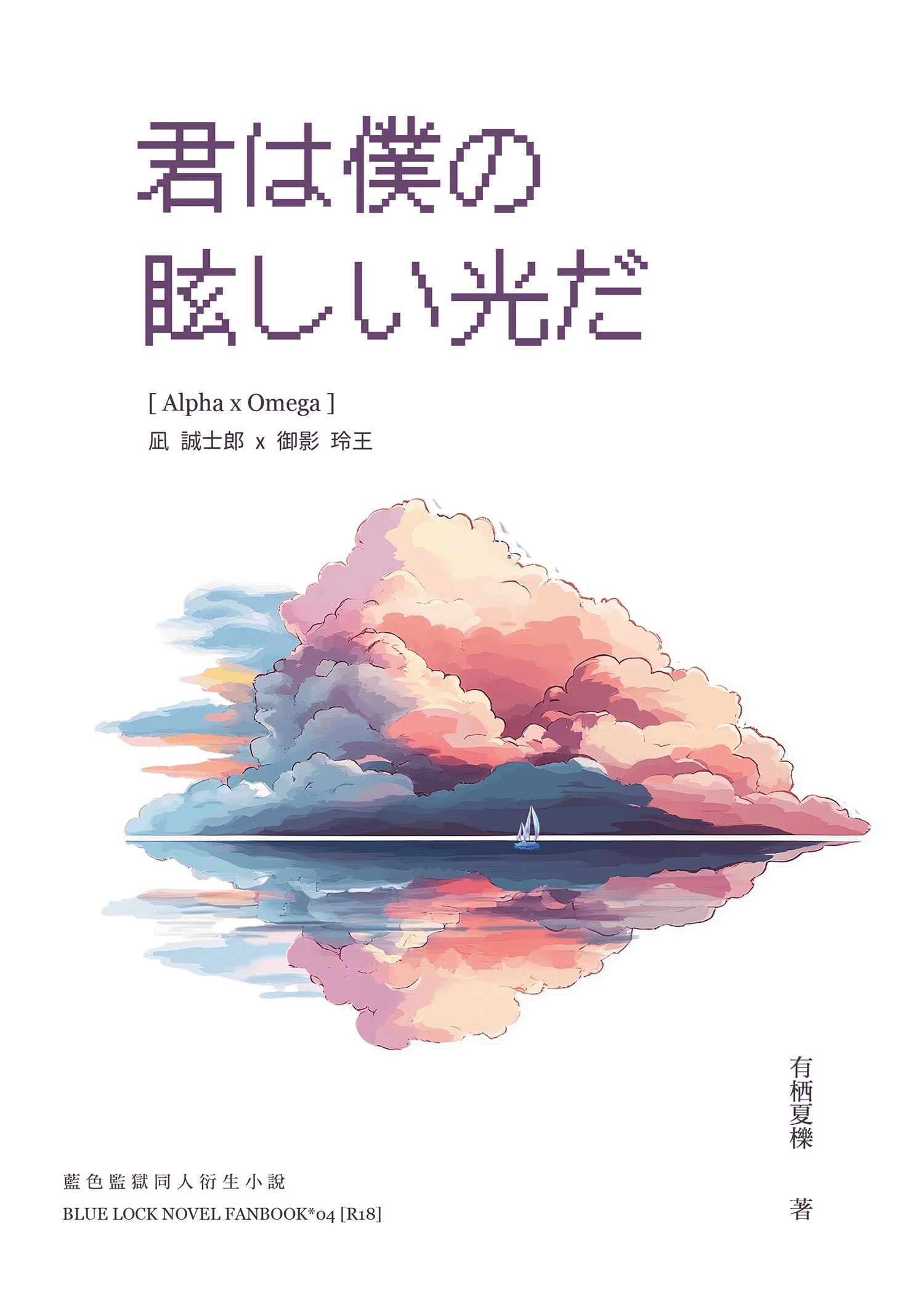 【現貨】凪 誠士郎 x 御影 玲王『君は僕の眩しい光だ』