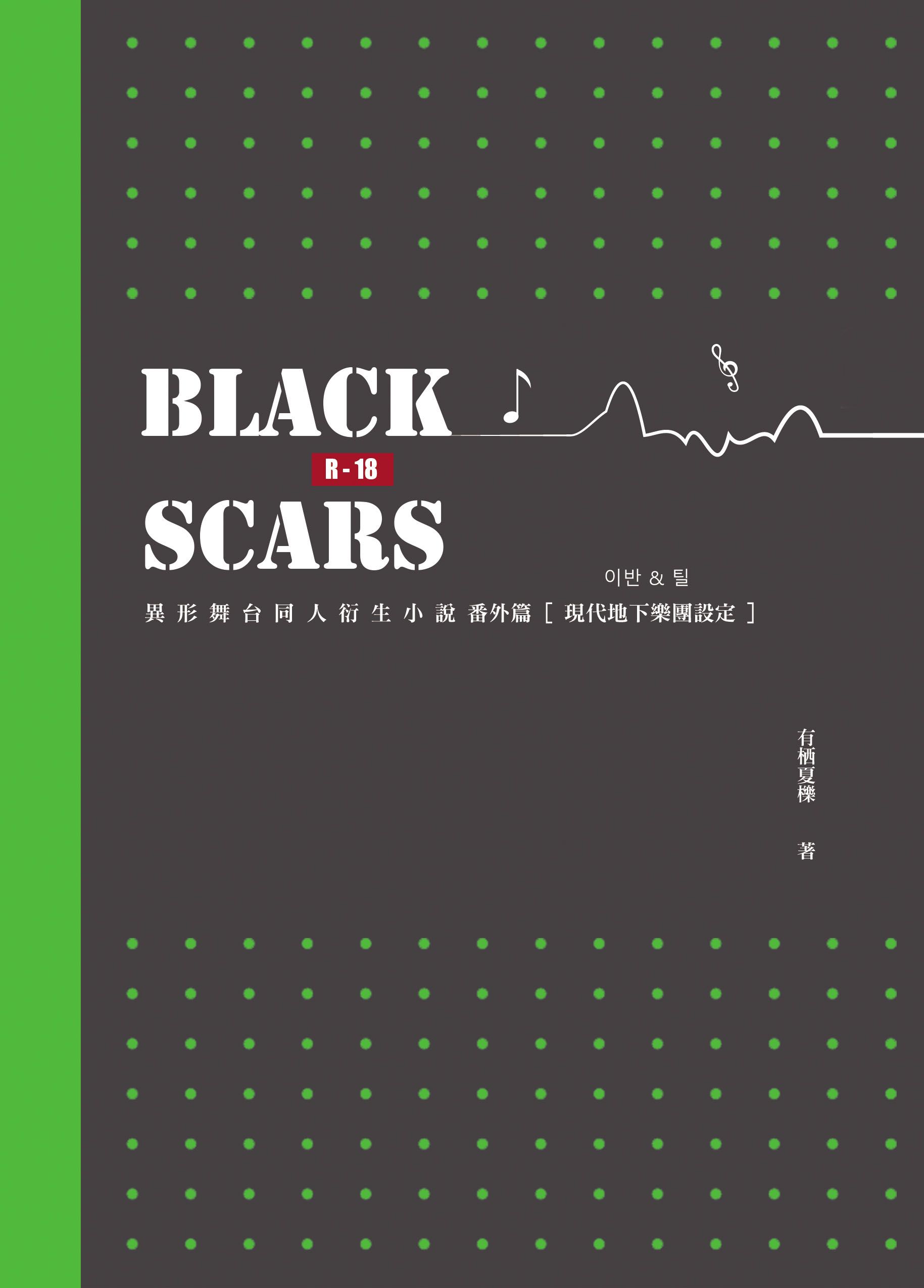 【現貨】Alien Stage Ivantill x 『Black Scars 黑色傷痕 』*R18