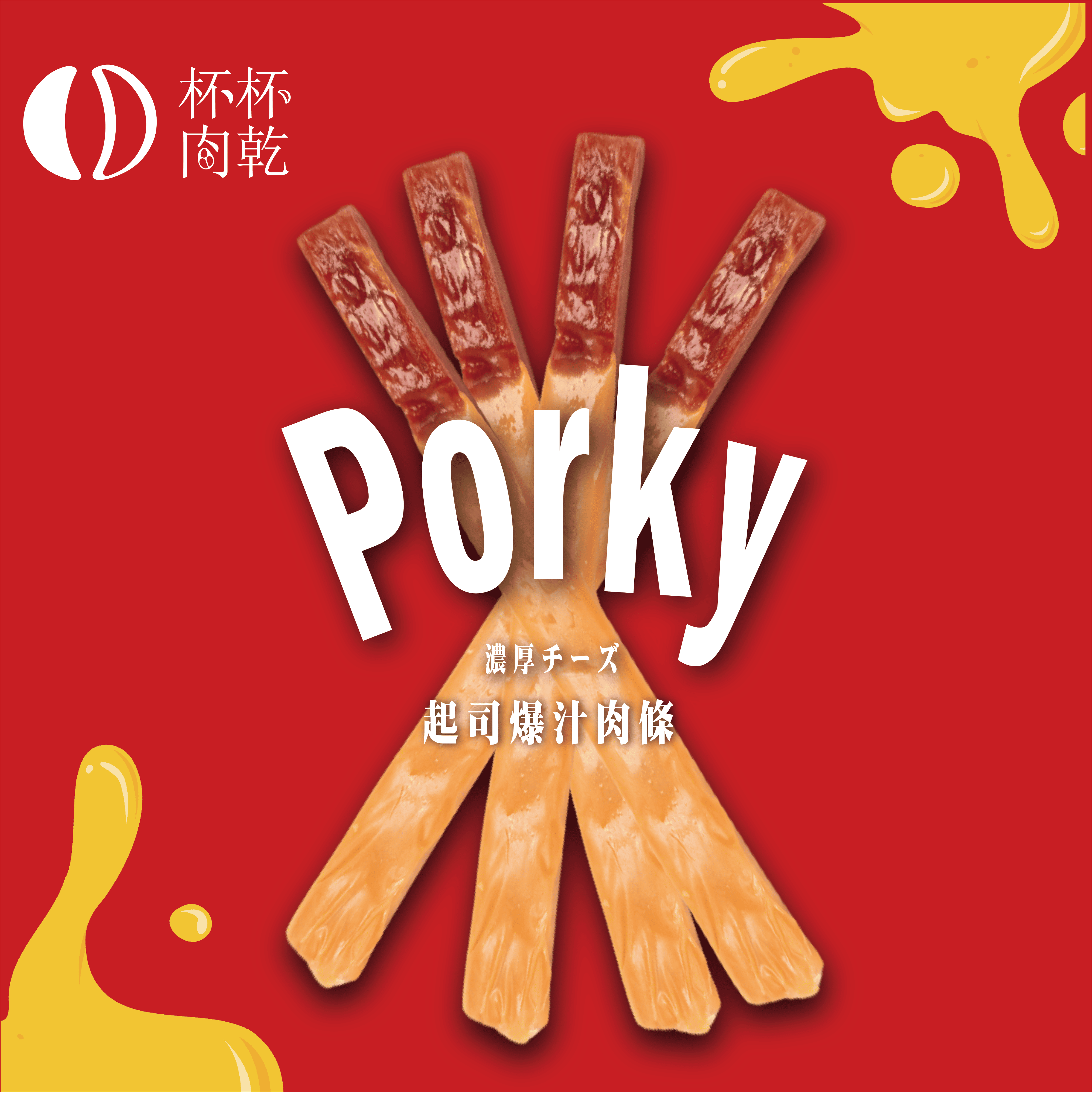 PORKY 起司爆汁肉條