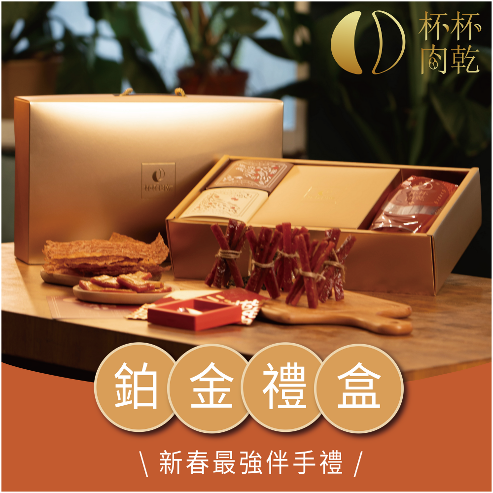 杯杯肉乾-鉑金禮盒 （限時優惠$999）