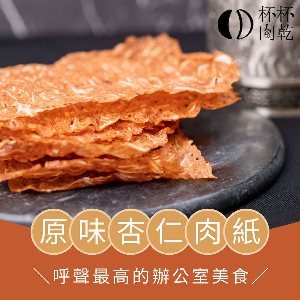 脆口保證-原味杏仁肉紙