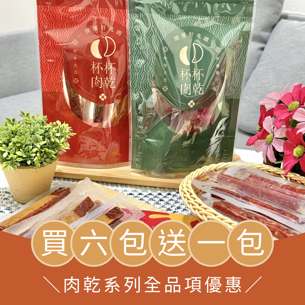 暢銷組合-肉乾全系列買六送一/買十送二 （黑胡椒/蒜味/麻辣/泰式檸檬/高粱酒/起司肉塊/PORKY）
