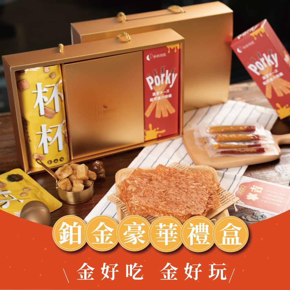 杯杯-鉑金豪華禮盒 （中秋限時下殺 $799）