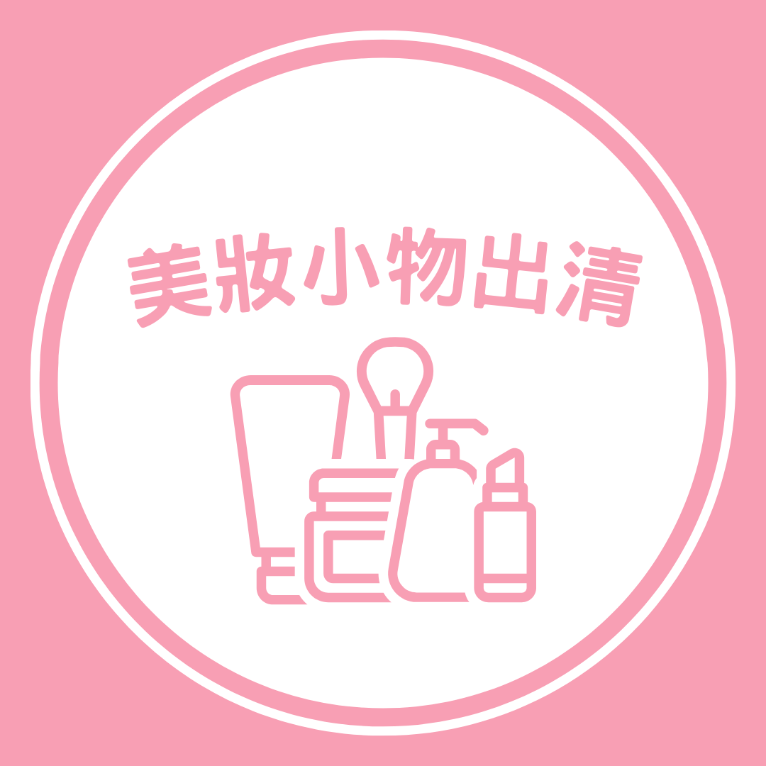 ✨美妝小物出清