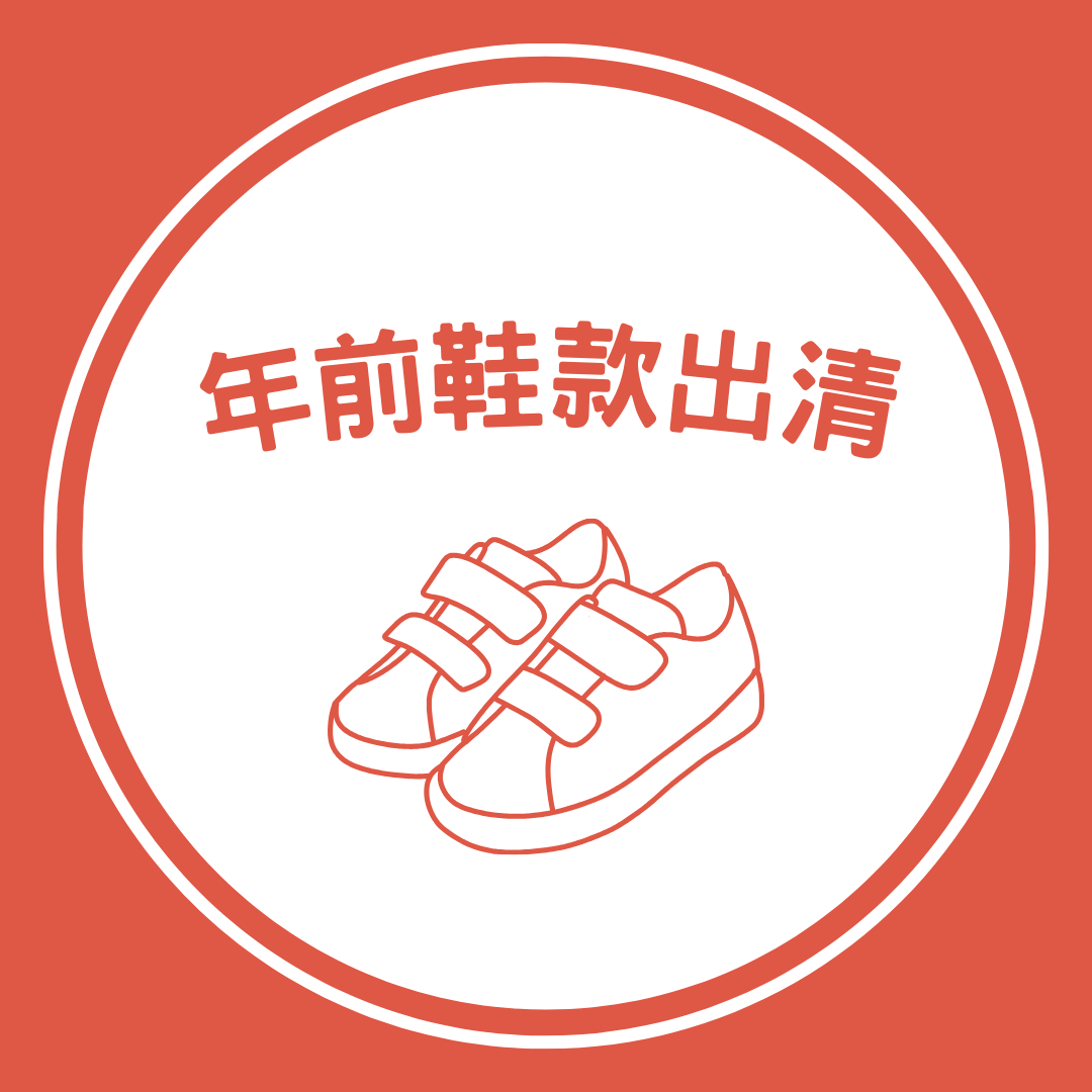 年前最後一檔｜零碼大出清🧨