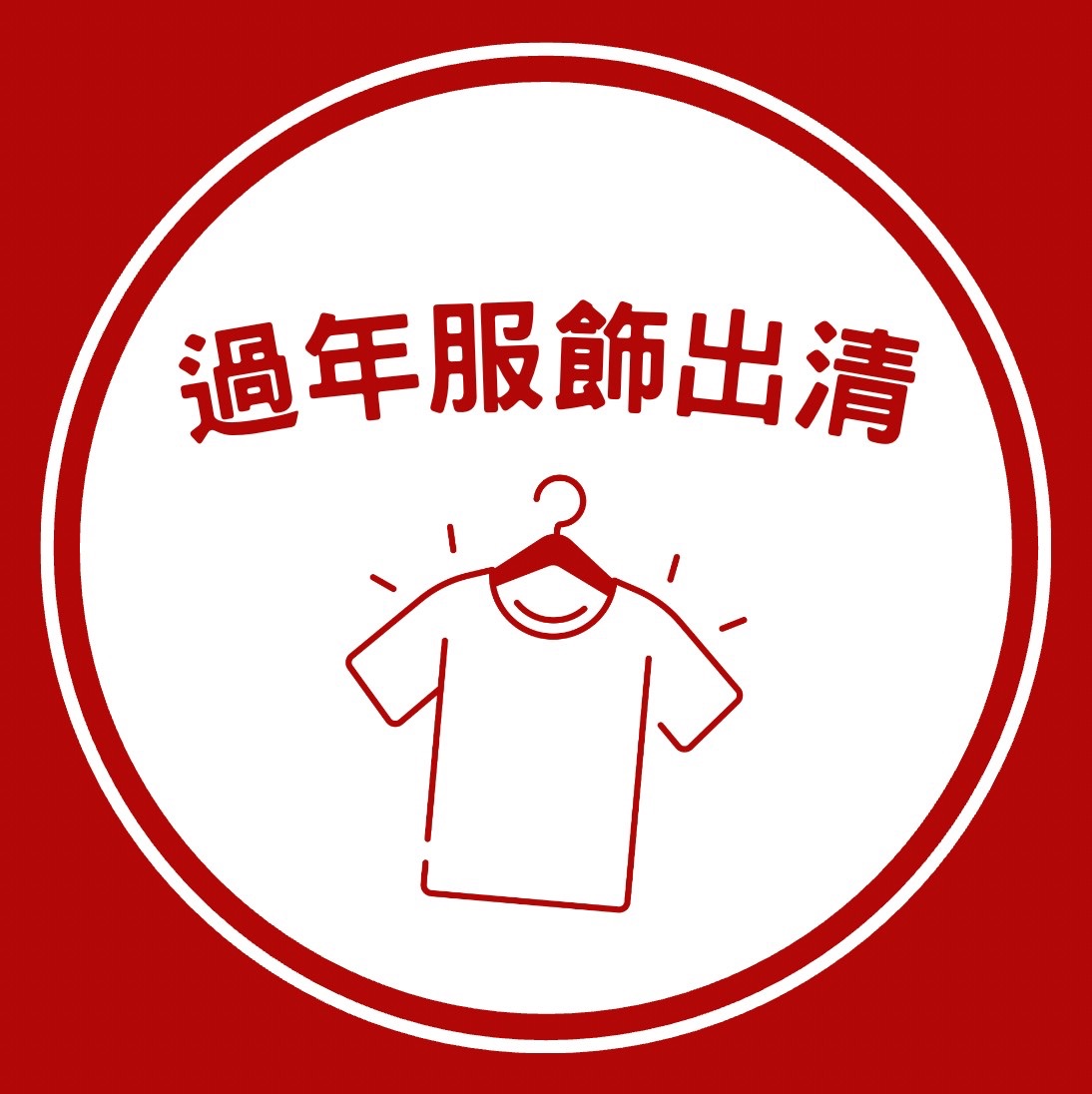 過年服飾零碼大出清🧨