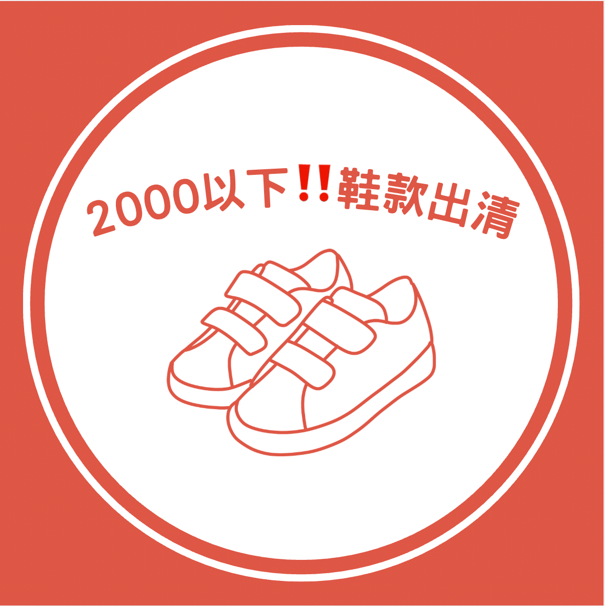 2000以下鞋款｜零碼大出清🧨