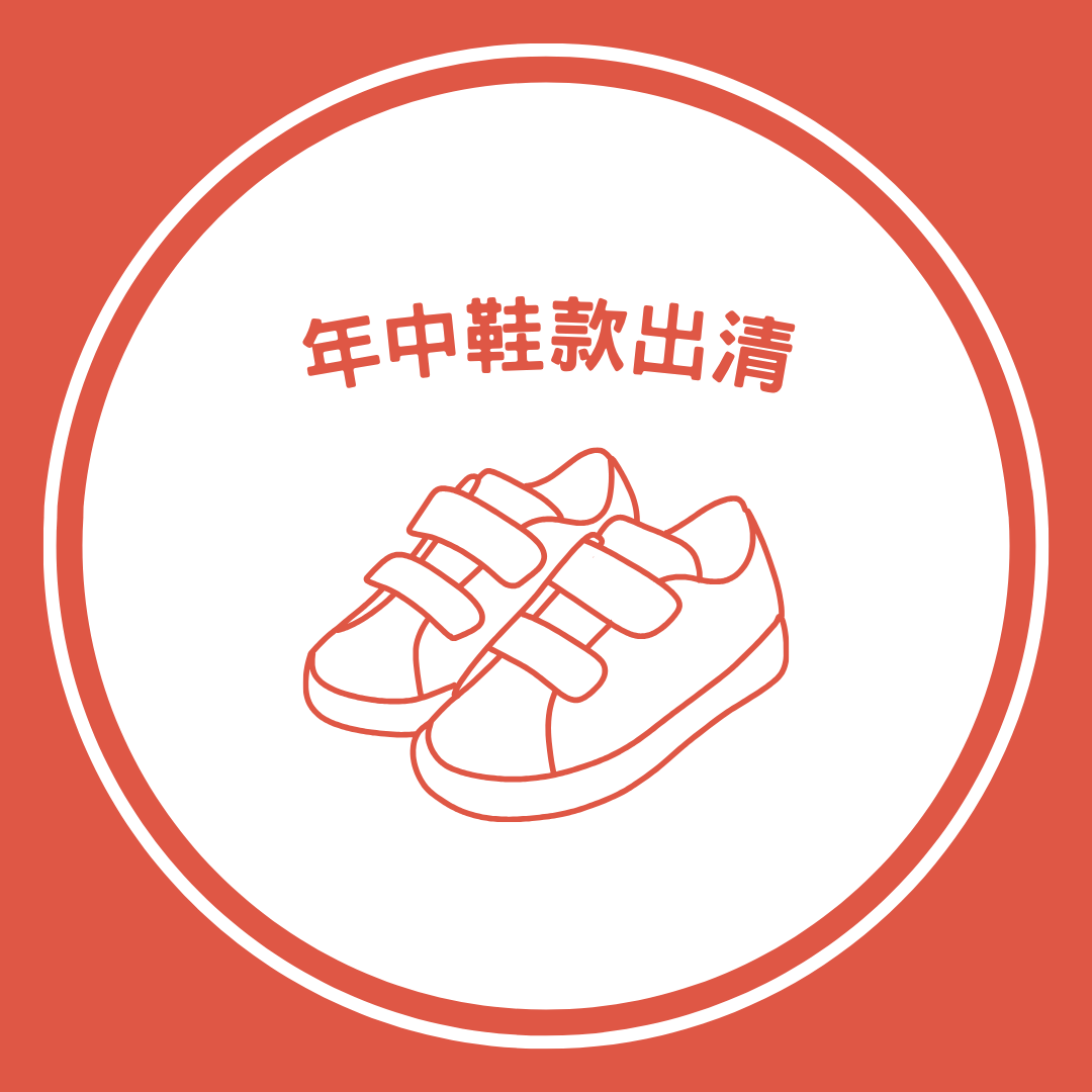 年中最後一檔｜零碼大出清🧨