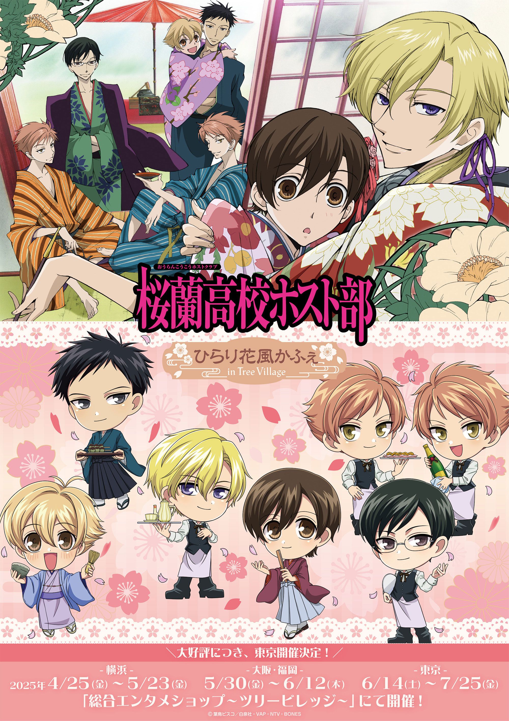 【預購】2025.06.14～07.25 櫻蘭高校男公關部