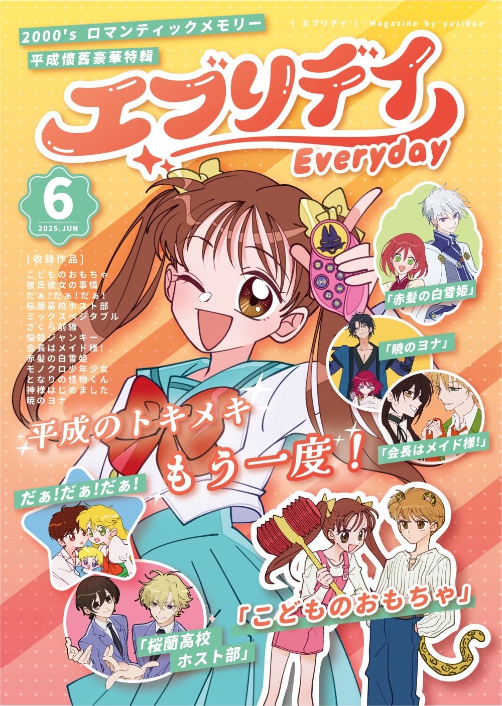《エブリデイ-Everyday-》 平成懷舊少女月刊6月號