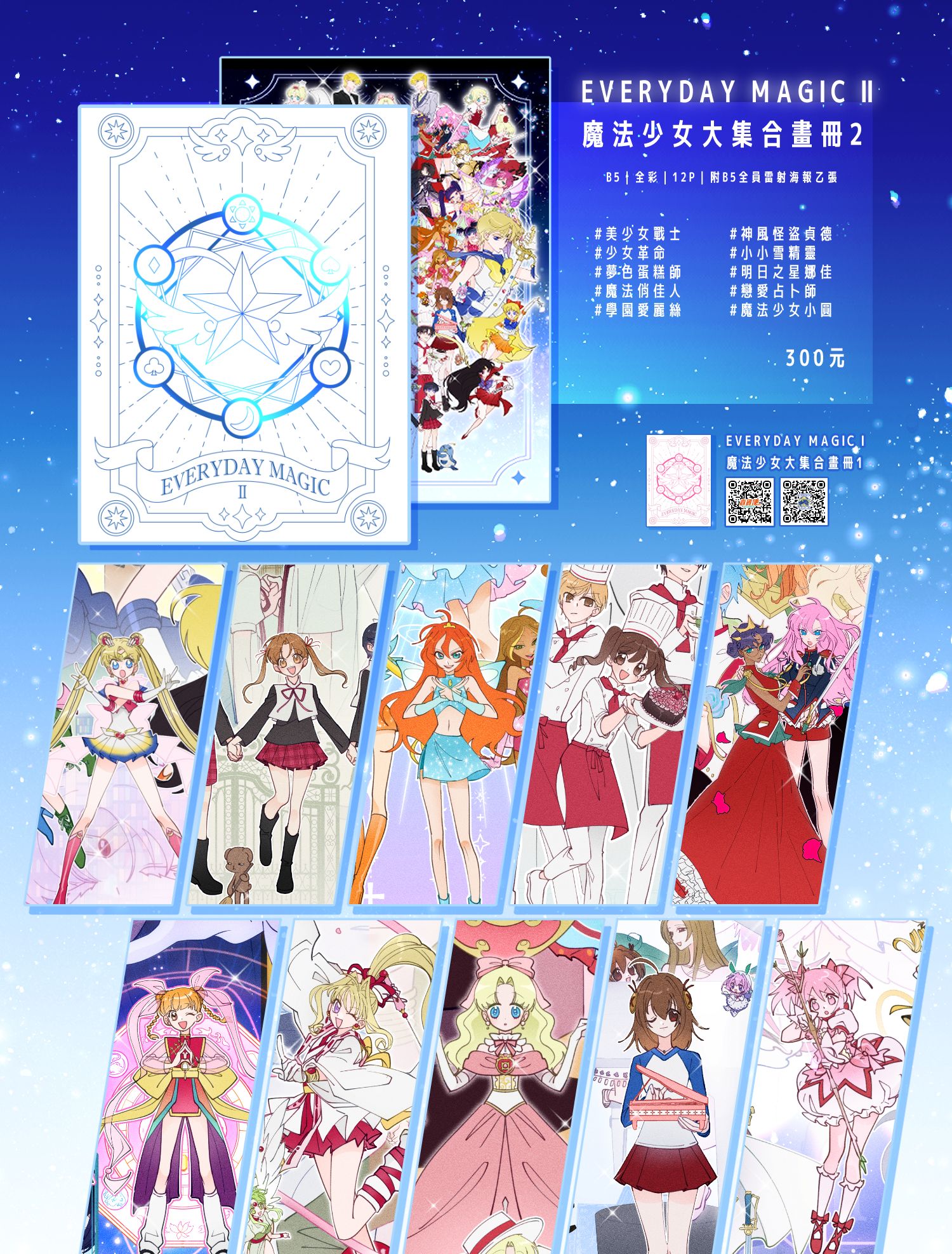 魚ㄐ子『 EVERYDAY MAGIC懷舊魔法少女集合畫冊 』