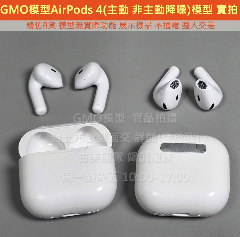 GMO模型精仿B貨AirPods 4代2024（主動非主動同）樣品Dummy樣機展示品展覽道具拍戲直播