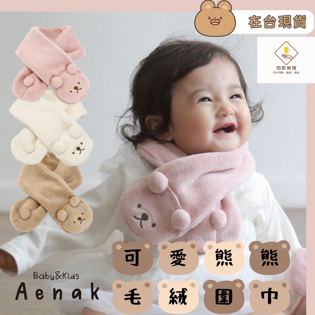 🐻Aenak🐻可愛熊熊毛絨圍巾🐻