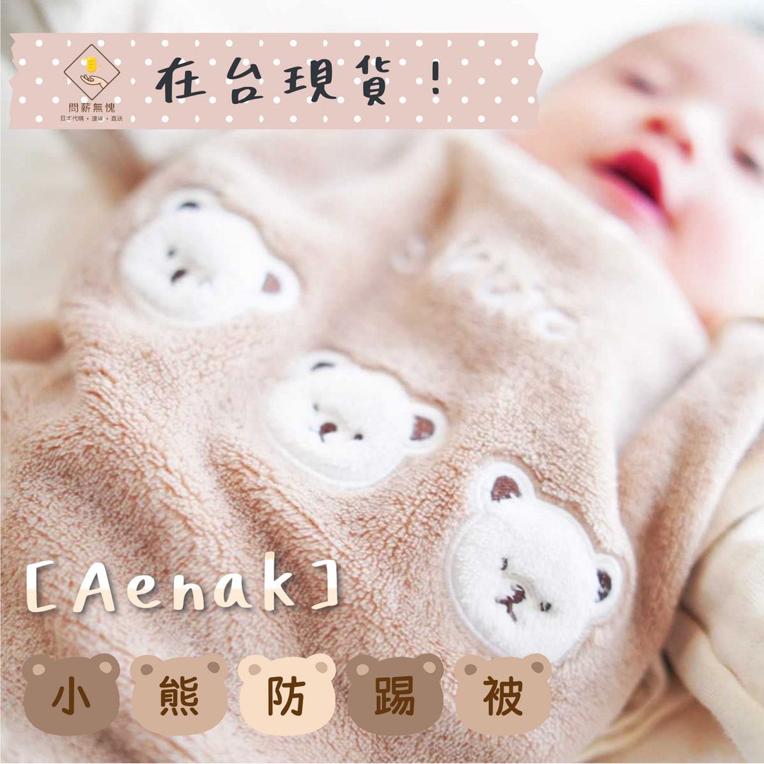 🐻Aenak🐻小熊防踢被