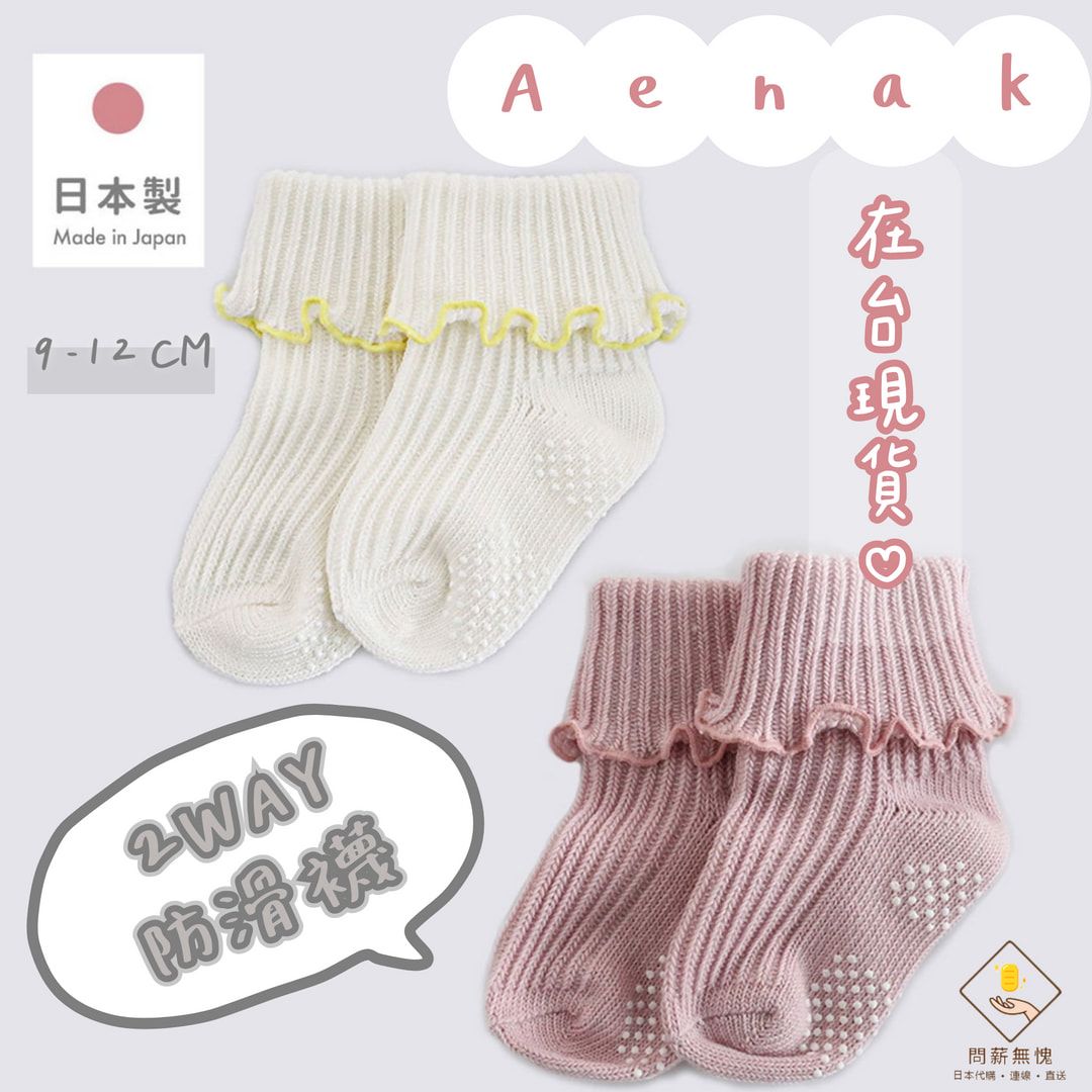 🧦Aenak🧦日本製2WAY防滑襪