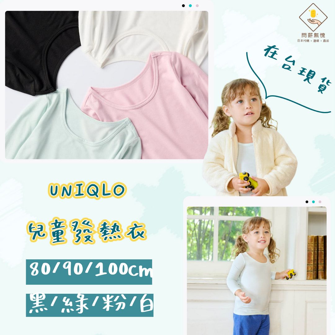uniqlo兒童發熱衣貨號469651-4色（台灣售290）