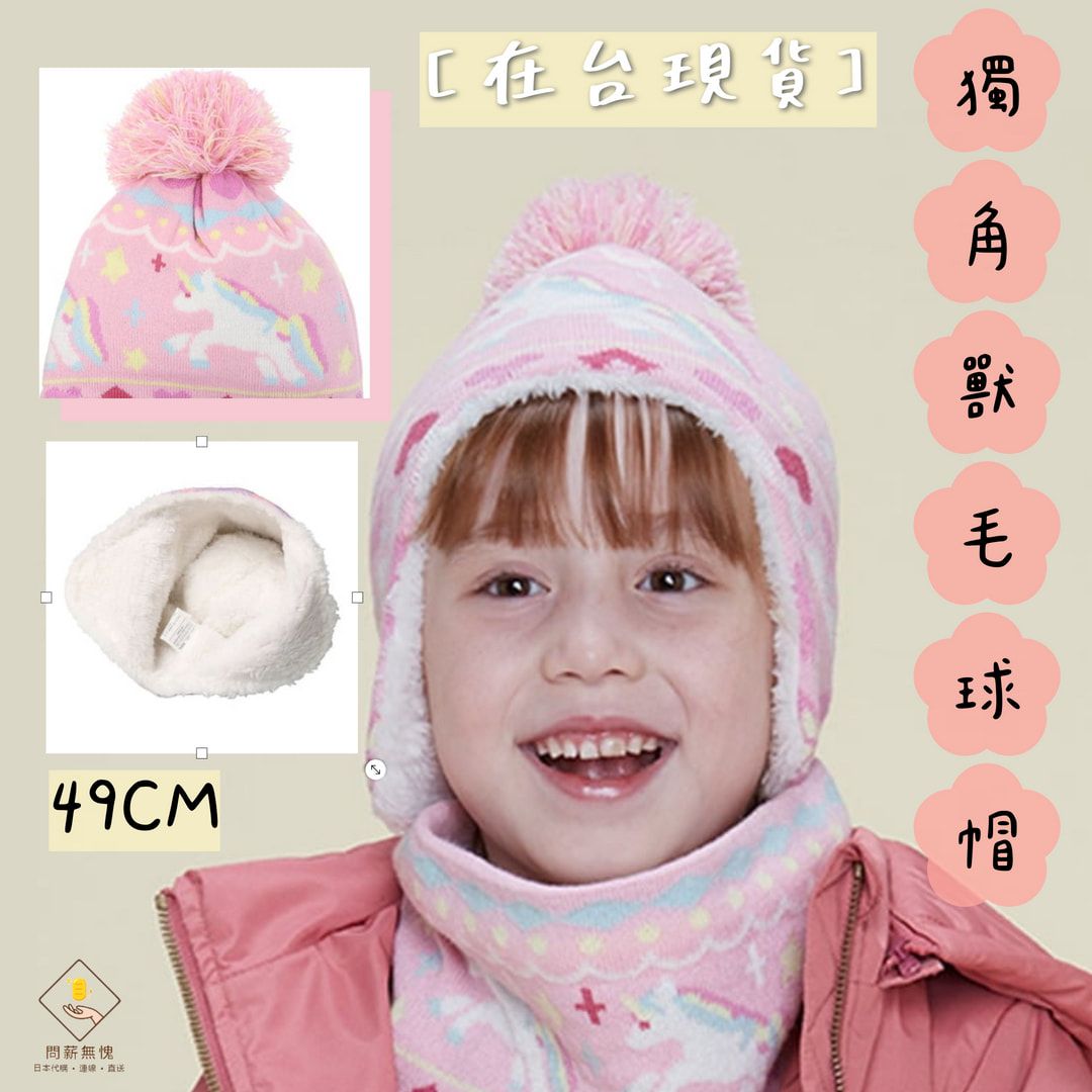 【丸高衣料】獨角獸圖案毛球帽