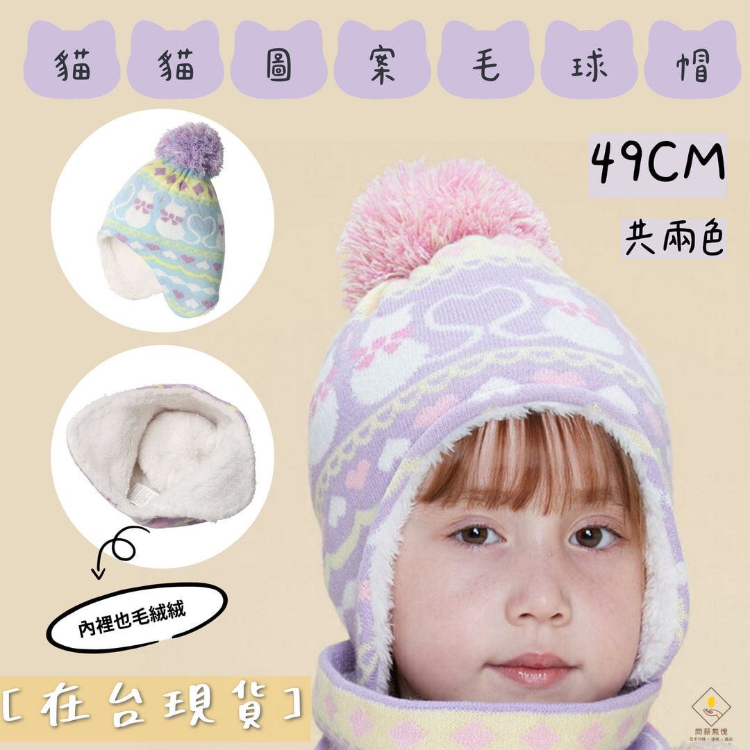 【丸高衣料】貓咪圖案毛球帽