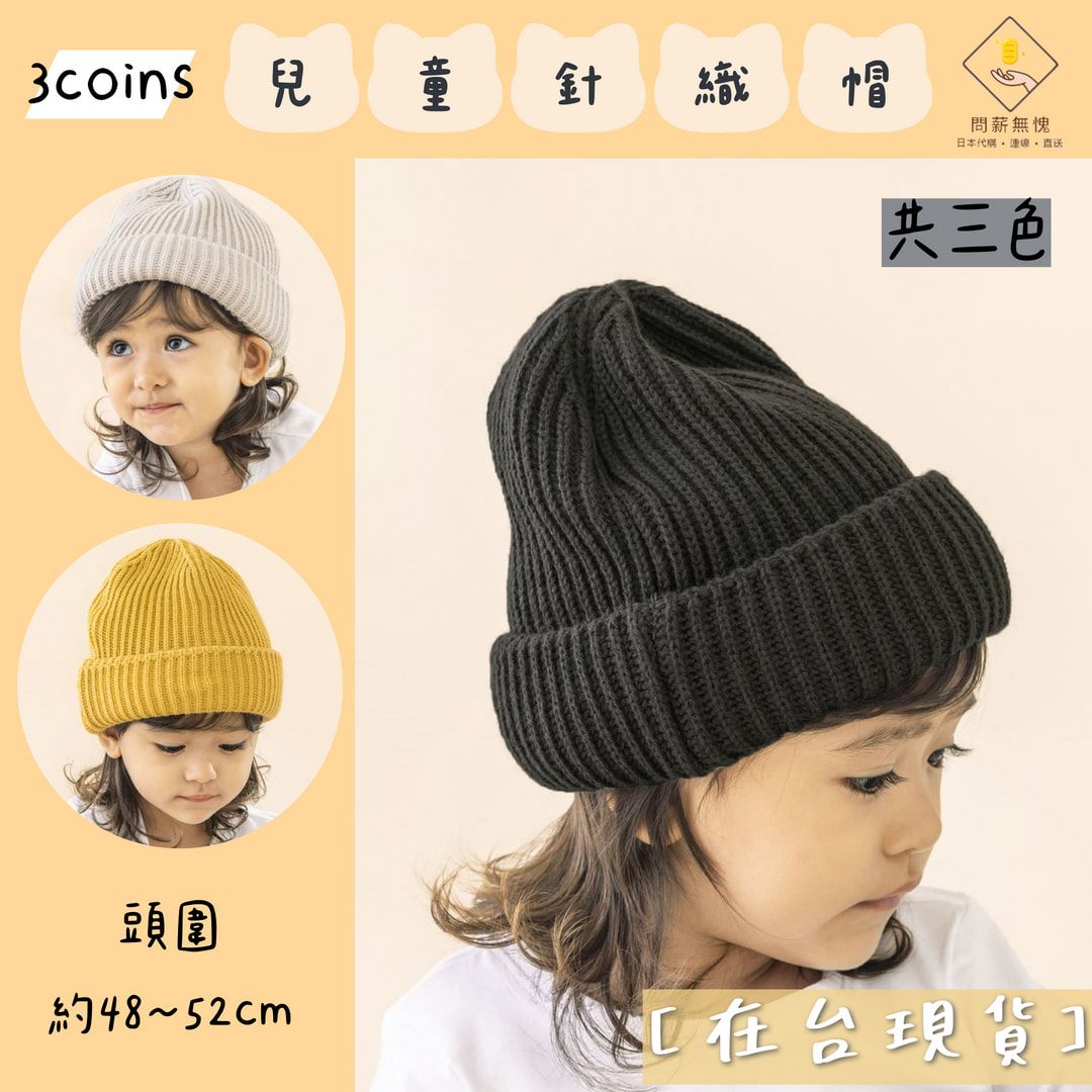 【3coins】兒童針織帽