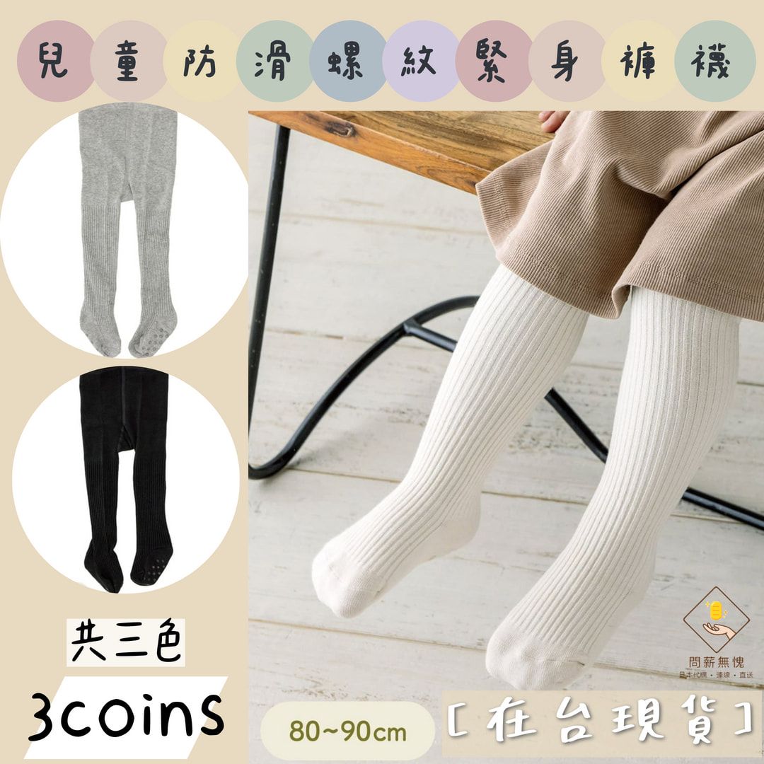 【3coins】兒童防滑螺紋緊身褲襪