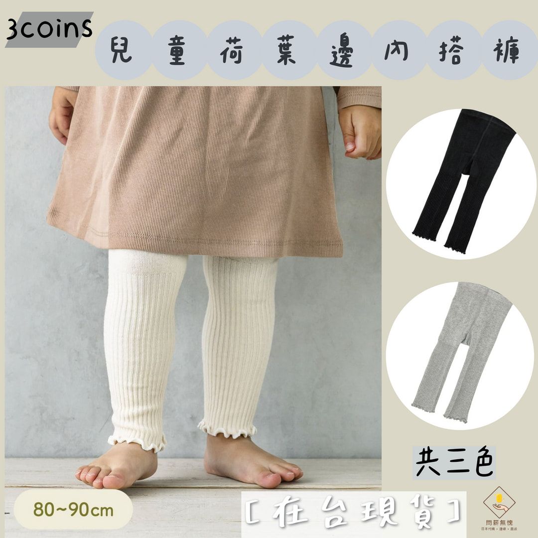 【3coins】兒童荷葉邊內搭褲