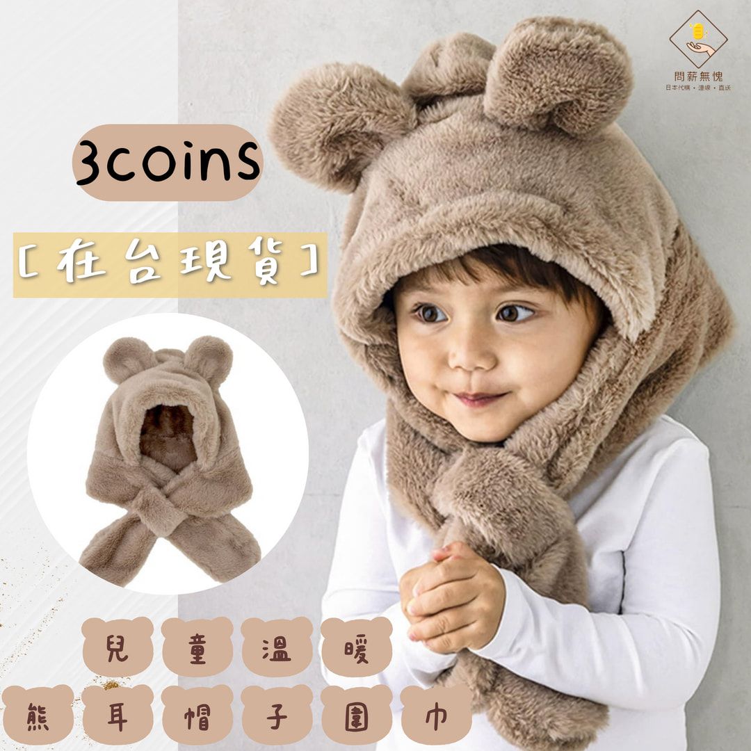【3coins】兒童溫暖熊耳帽子圍巾