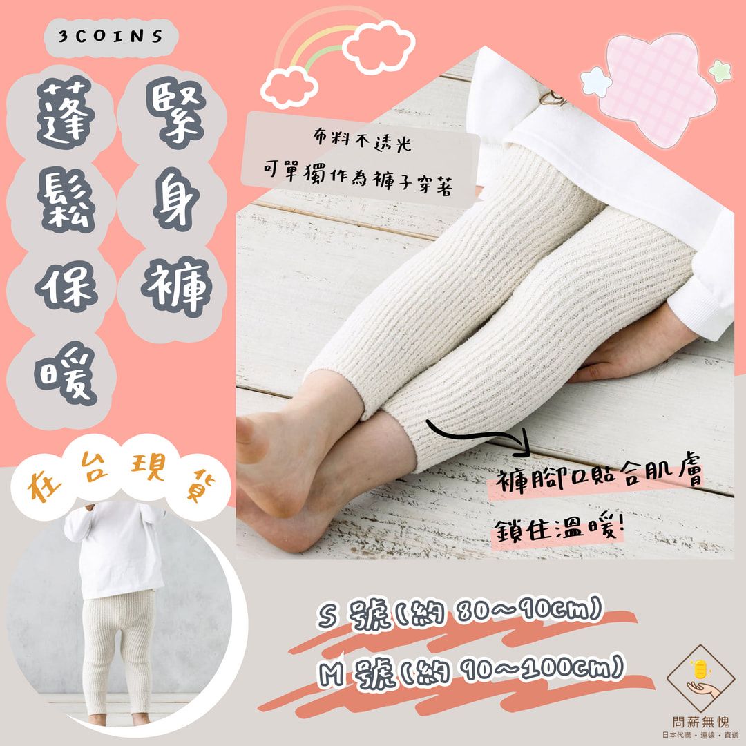 【3coins】蓬鬆保暖緊身褲