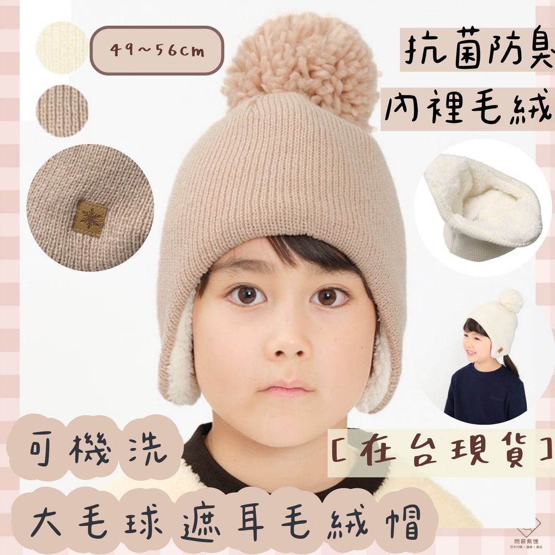【丸高衣料】可機洗大毛球遮耳毛絨帽