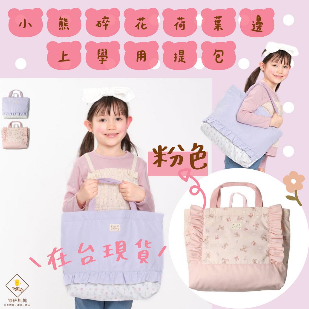 【丸高衣料】小熊碎花荷葉邊上學用提包