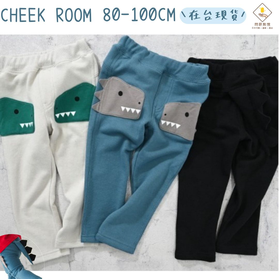 【CHEEK ROOM】立體尾巴恐龍長褲