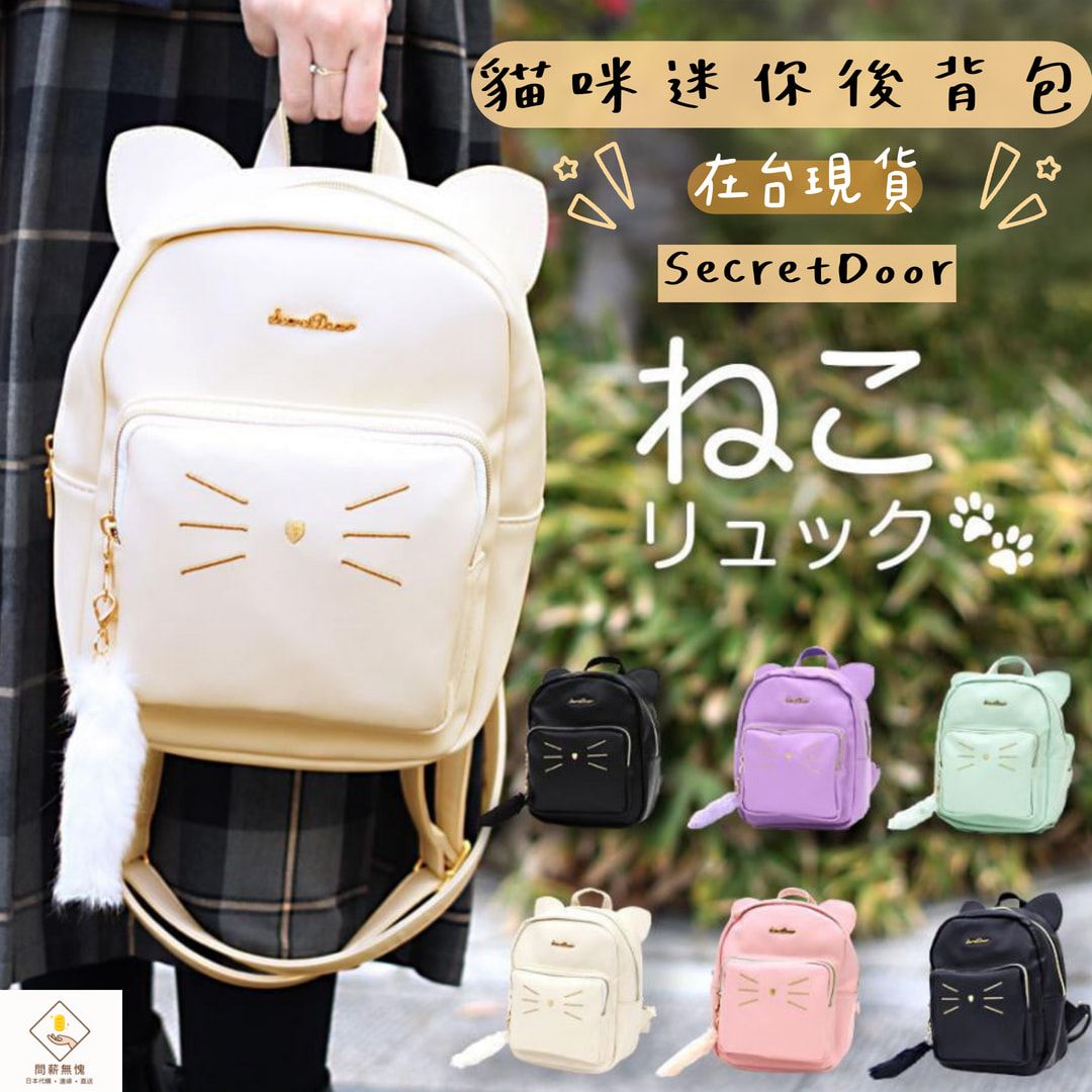 【SecretDoor 】貓咪迷你後背包
