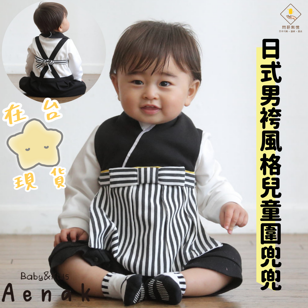 【Aenak】日式男袴風格兒童圍兜兜