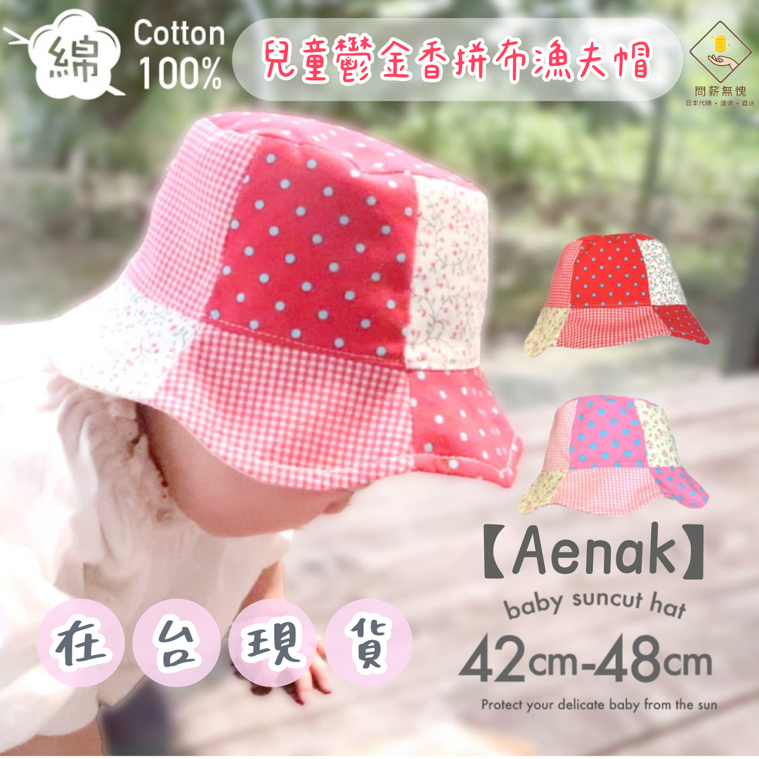 【Aenak】兒童鬱金香拼布漁夫帽