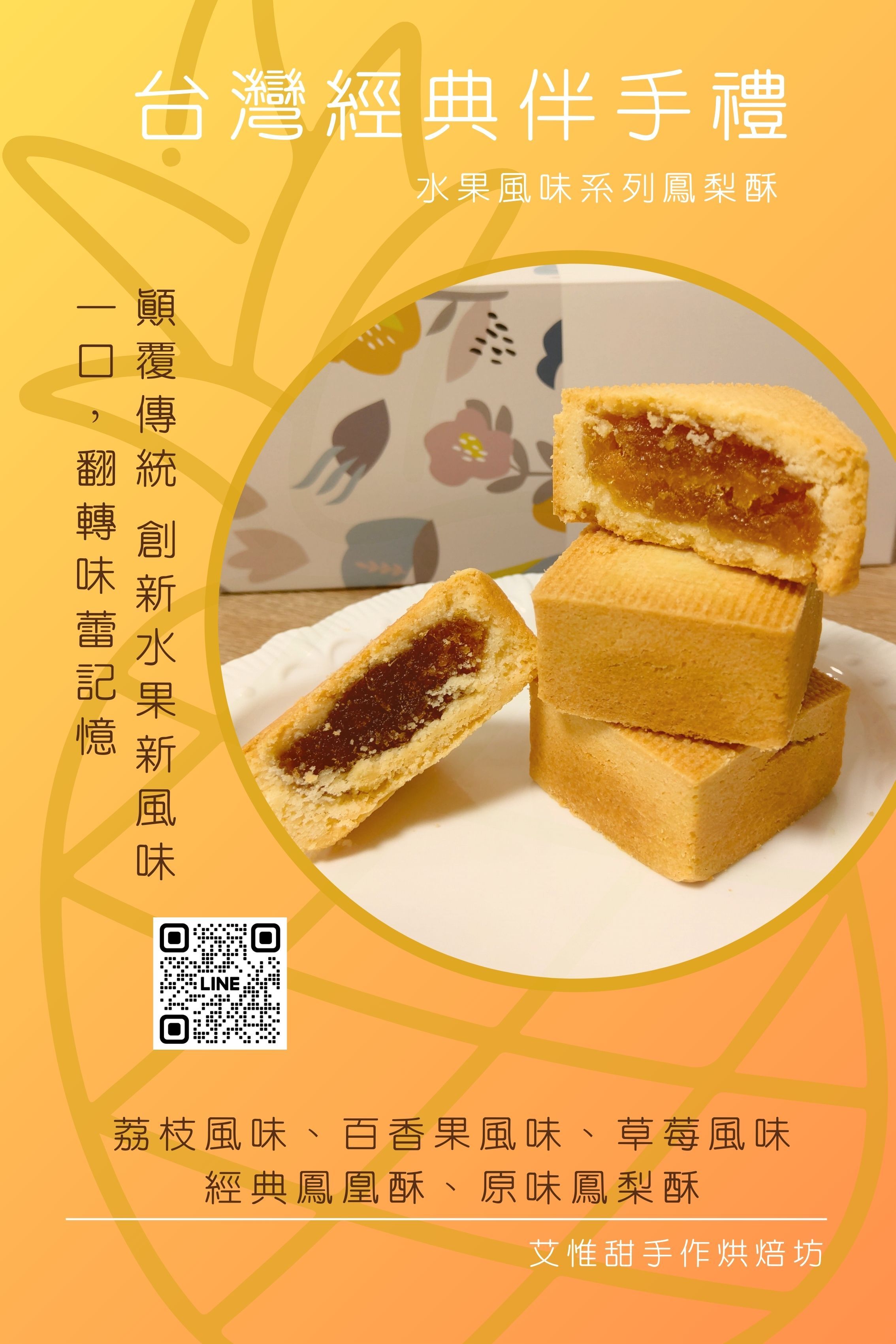 水果風味鳳梨酥禮盒